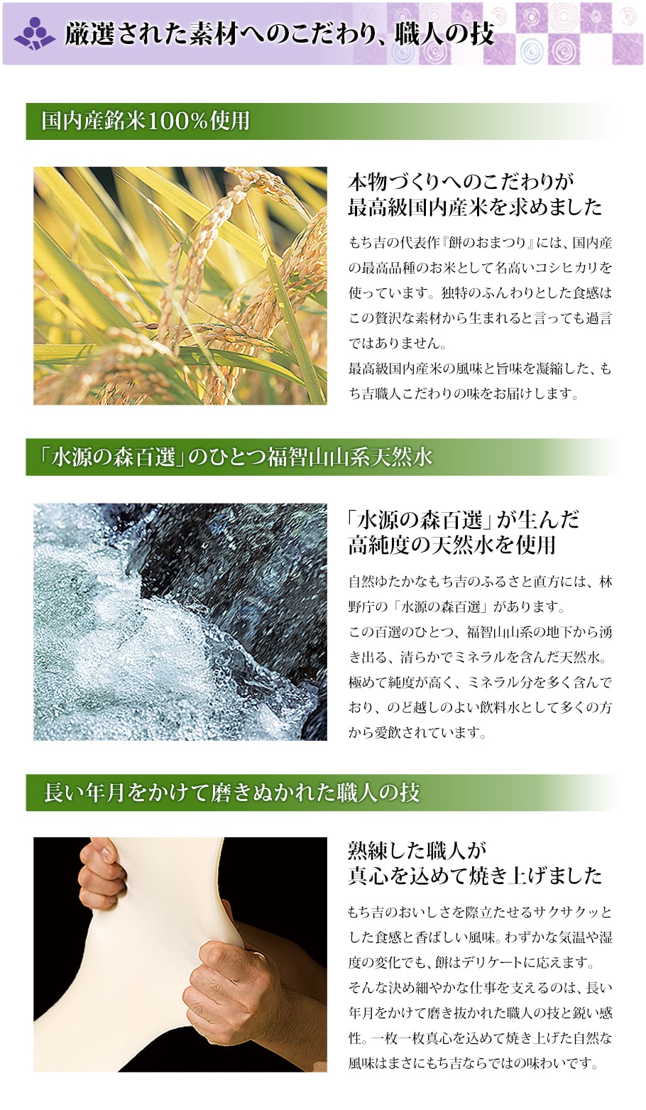 厳選された素材へのこだわり、職人の技
