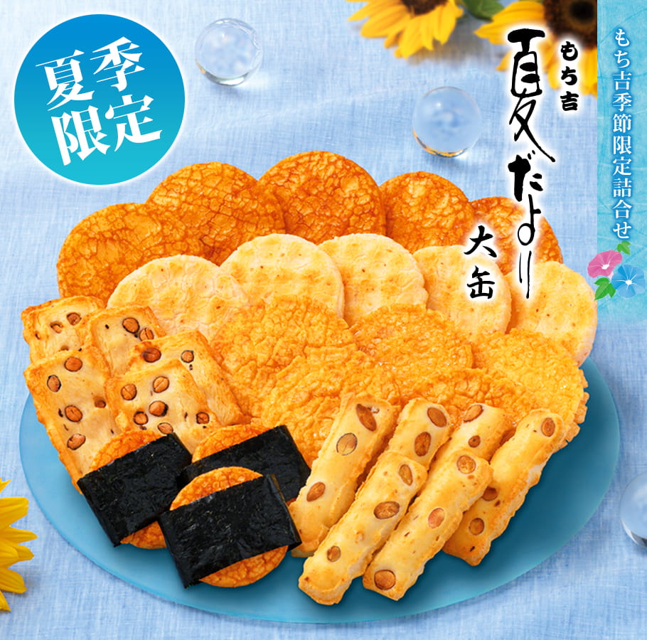 もち吉 （※期日指定8月22日までお届け可）夏だより 大缶 : もち吉
