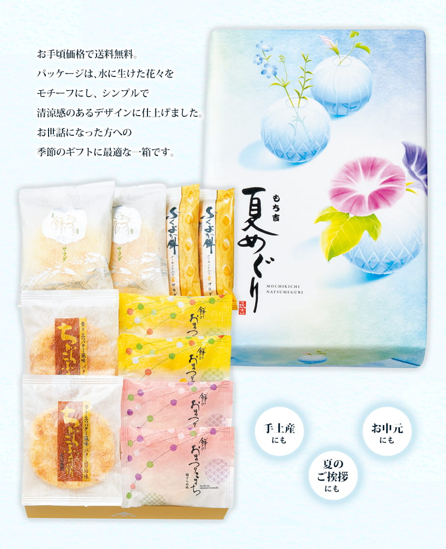 もち吉 （※期日指定8月3日までお届け可）【送料無料】夏めぐり 化粧箱
