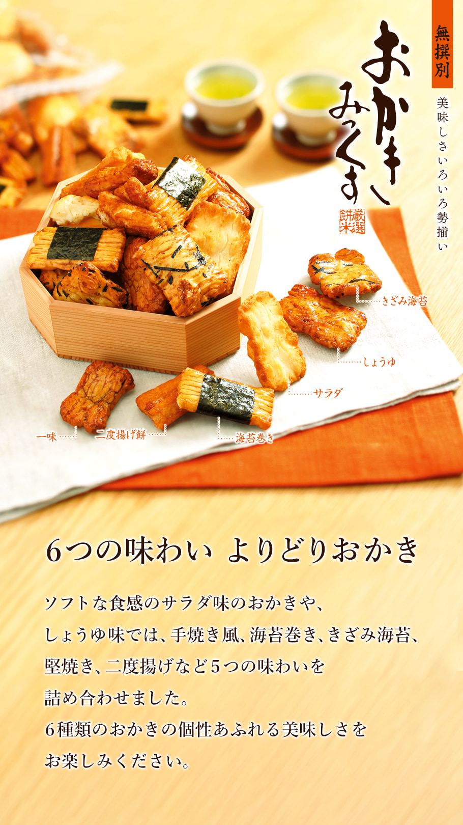 もち吉 （※期日指定8月22日までお届け可）おかきみっくすセット（6袋