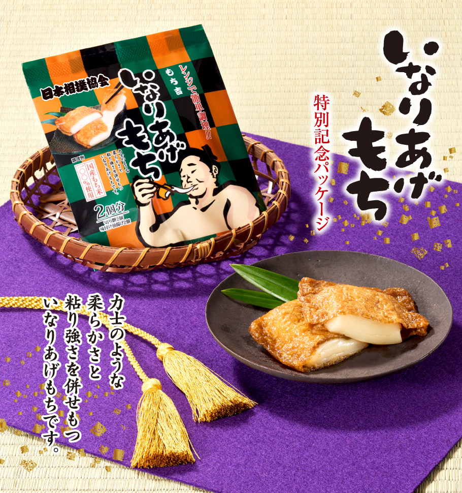 もち吉 大相撲 いなりあげもち プレーン味（1袋） : もち吉 - 通販