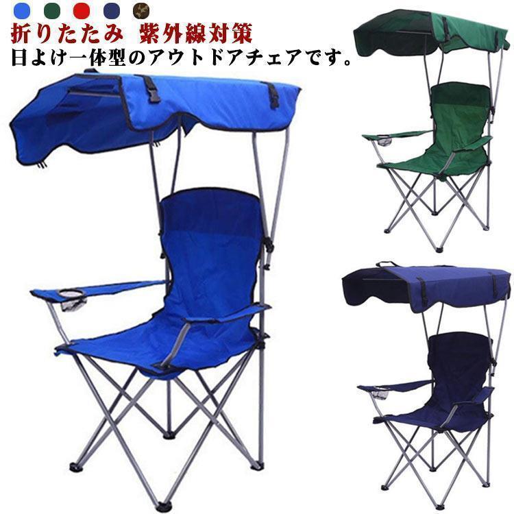 アウトドアチェア 折りたたみ 椅子 日よけ付 サンシェード 屋根