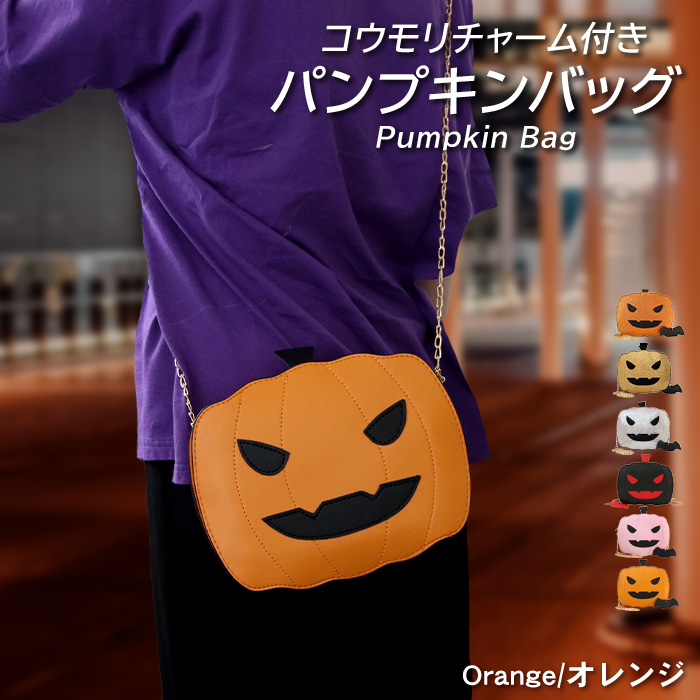 ハロウィン かばん かぼちゃ パンプキン ショルダー バッグ コウモリ 6色 | コスプレ 仮装 カ...