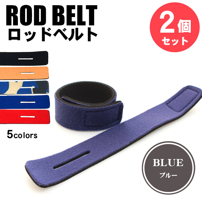 ロッドベルト 釣竿 ベルト バンド 2本セット 厚手 クッション素材 撥水 伸縮 強力固定 マジックテープ ガイドホール付 25cm 釣り ロッド収納 エギング 船釣り | Pit-Life | 02