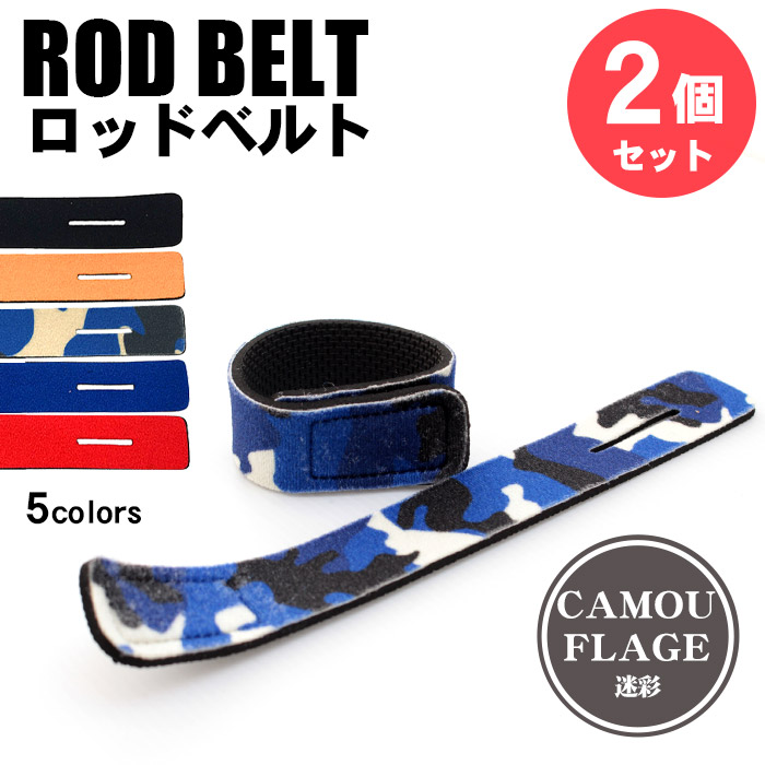 ロッドベルト 釣竿 ベルト バンド 2本セット 厚手 クッション素材 撥水 伸縮 強力固定 マジックテープ ガイドホール付 25cm 釣り ロッド収納 エギング 船釣り | Pit-Life | 03