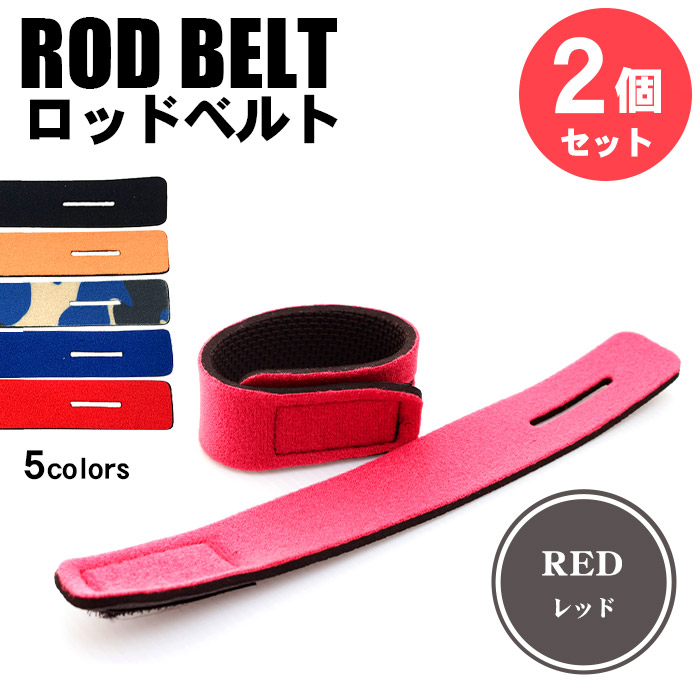 ロッドベルト 釣竿 ベルト バンド 2本セット 厚手 クッション素材 撥水 伸縮 強力固定 マジックテープ ガイドホール付 25cm 釣り ロッド収納 エギング 船釣り | Pit-Life | 05