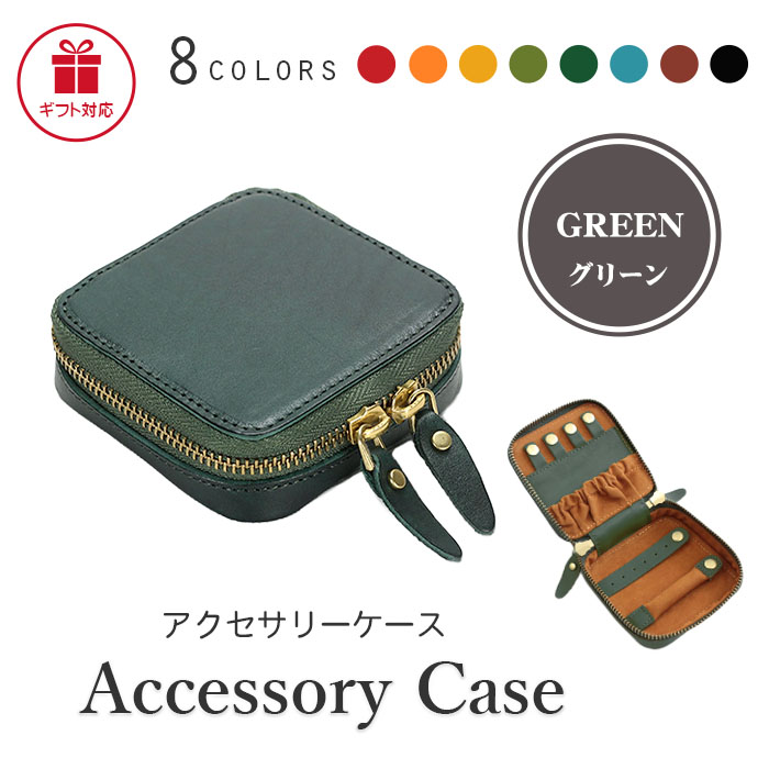 名入れ無料 アクセサリーケース 携帯用 革 8色 | 持ち運び メンズ