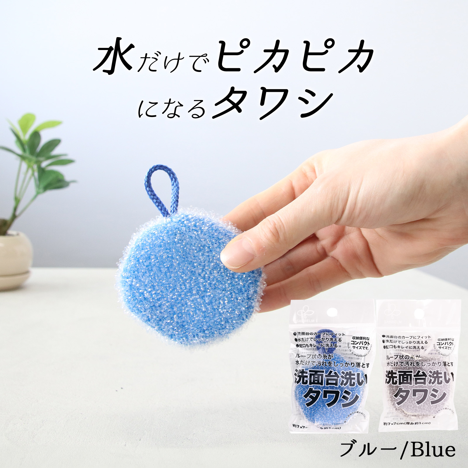 サンベルム(Sanbelm) 洗面台洗いタワシ タワシ 掃除 スポンジ ミニ |  | 01