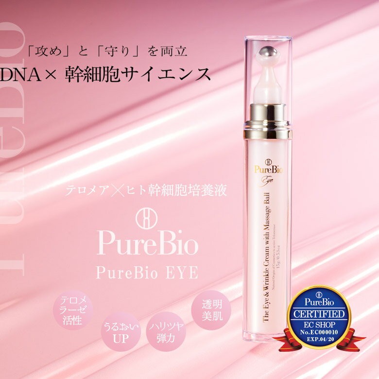 ピュールビオ２点セット（アイクリーム、クリーム） PureBio EYE ピュールビオ 2つの細胞活性成分を贅沢に配合した最先端