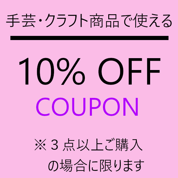 もーこわーるど ヤフー店の「手芸・クラフトカテゴリー内の商品を3個以上購入で１０％OFF」のクーポン