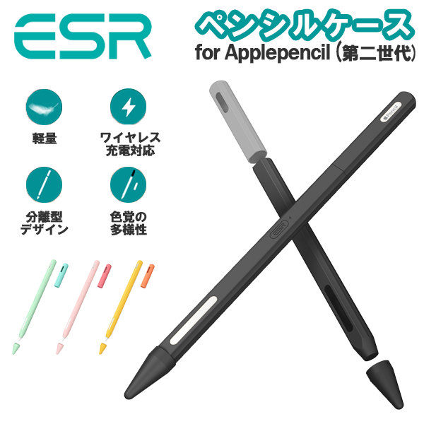 ESR Apple pencil ケース タッチペンカバー アップルペンシル第2世代対応 カバー シリコン製 滑り止め 薄型 落下保護 握りやすい  レビュー 100日保証