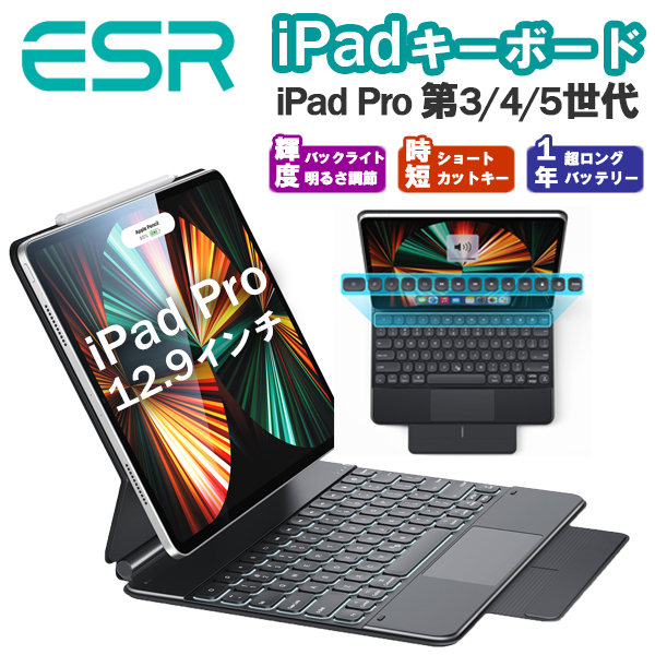 ESR iPad キーボードケース iPad Pro12.9 (2022/2021/2020/2018) 第3/4 