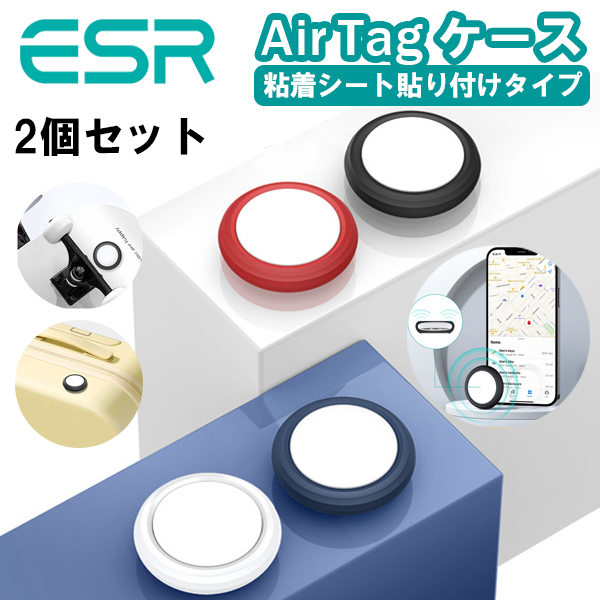 AirTag ケース 2枚セット 粘着式 カバー