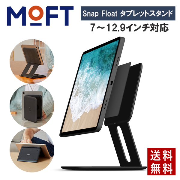 タブレットスタンド MOFT Snap Float スナップフロートスタンド 360