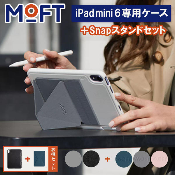 売れ筋介護用品も！ タブレットスタンド MOFT iPadmini6専用 Snapケース Snapスタンド マグネット iPad mini6 2021  サイズ 磁力吸着 磁気シート付属 レビュー 100日保証