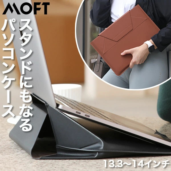ノートパソコンケース MOFT PCスタンド クラッチバッグ 13.3 14 インチ 軽量 MacBook デスク 薄型 MOFT mb002  レビュー 100日保証