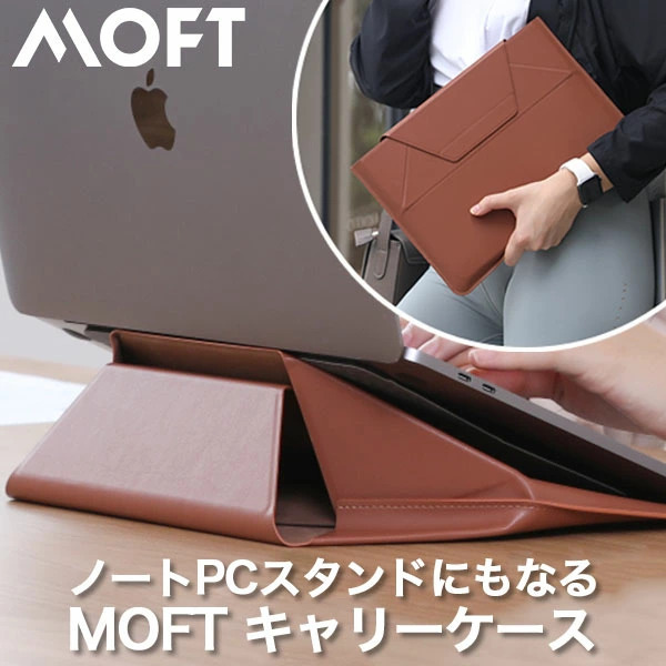 ノートパソコンケース MOFT PCスタンド クラッチバッグ 12 13