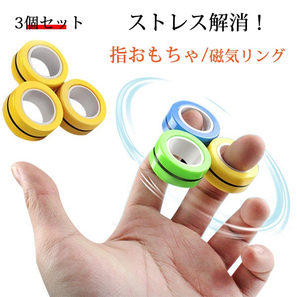 磁気リング ストレス解消 3個セット 指先おもちゃ 磁気リング 指遊び プレイグッズ 減圧 シンプル 玩具 プレゼント 快適 集中力アップ 人気なアイテム Ls0481 Modanic 通販 Yahoo ショッピング