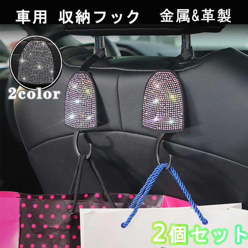 Qoo10 車用シートフック ヘッドレストフック 車