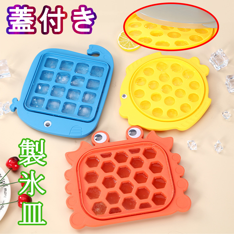 Qoo10 製氷皿 シリコーン やわらかいアイスキューブ 製氷器 蓋付き 可愛い 動物模様 冷凍トレー 夏物 D