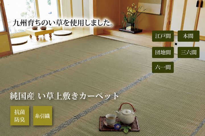 日本製い草100％使用カーペット 丈夫で長く使える リバーシブル 抗菌防臭【本間1畳（約95×191cm）】 | 