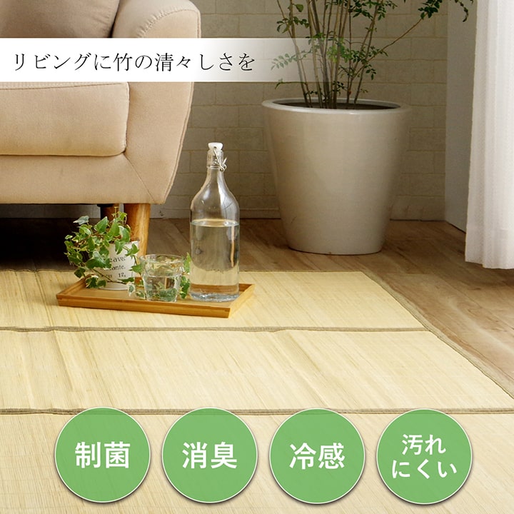 ひんやり竹ラグ 天然素材で涼しく快適なバンブーカーペット 消臭 制菌 冷感【180×180cm】 |  | 01