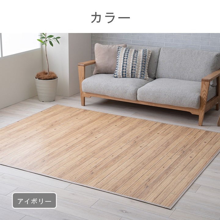 さらっと涼しい天然竹ラグ たけカーペット フローリング調 夏用 さらさら 不織布付き ラグマット 涼感 ひんやり バンブー【140×200cm】 |  | 01