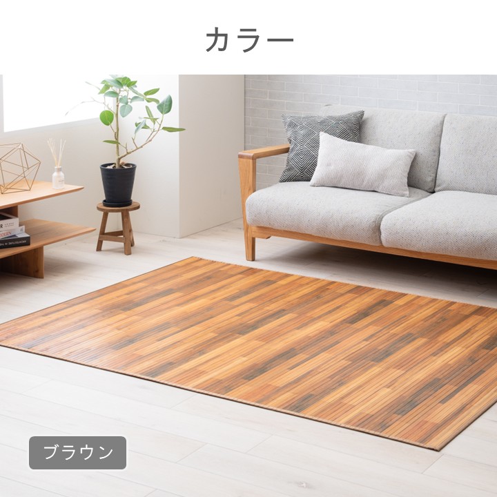 さらっと涼しい天然竹ラグ たけカーペット フローリング調 夏用 さらさら 不織布付き ラグマット 涼感 ひんやり バンブー【140×200cm】 |  | 02