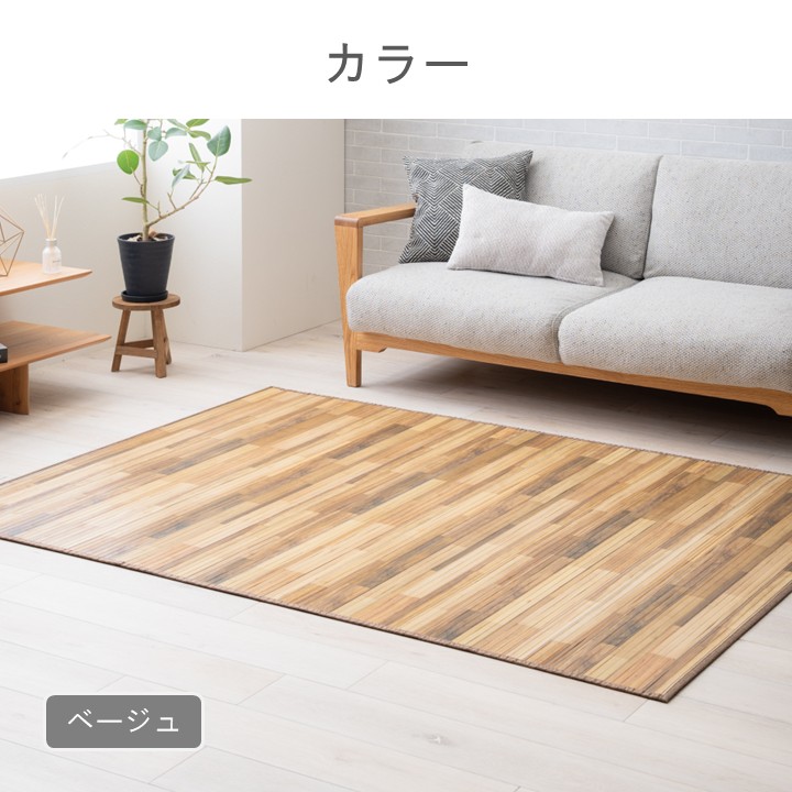 さらっと涼しい天然竹ラグ たけカーペット フローリング調 夏用 さらさら 不織布付き ラグマット 涼感 ひんやり バンブー【140×200cm】 |  | 03