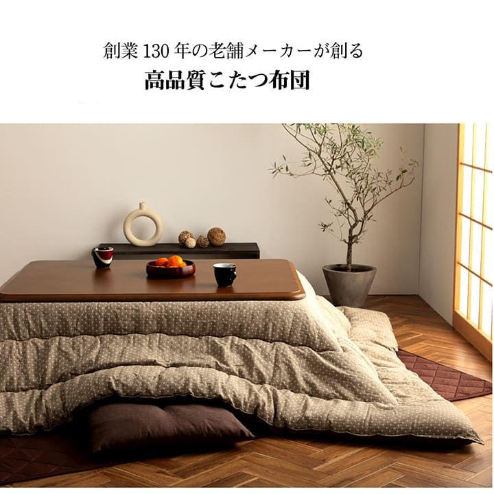 日本製こたつ掛け布団 ふわっと包み込む ふっくらボリューム 和モダン【205×245cm】 |  | 01