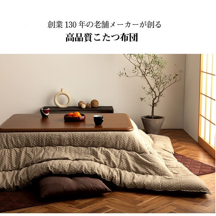 日本製こたつ掛け布団 ふわっと包み込む ふっくらボリューム 和モダン【205×285cm】 |  | 01