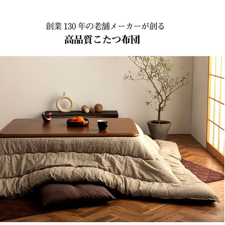 日本製こたつ掛け布団 ふわっと包み込む ふっくらボリューム 和モダン【205×205cm】 |  | 01