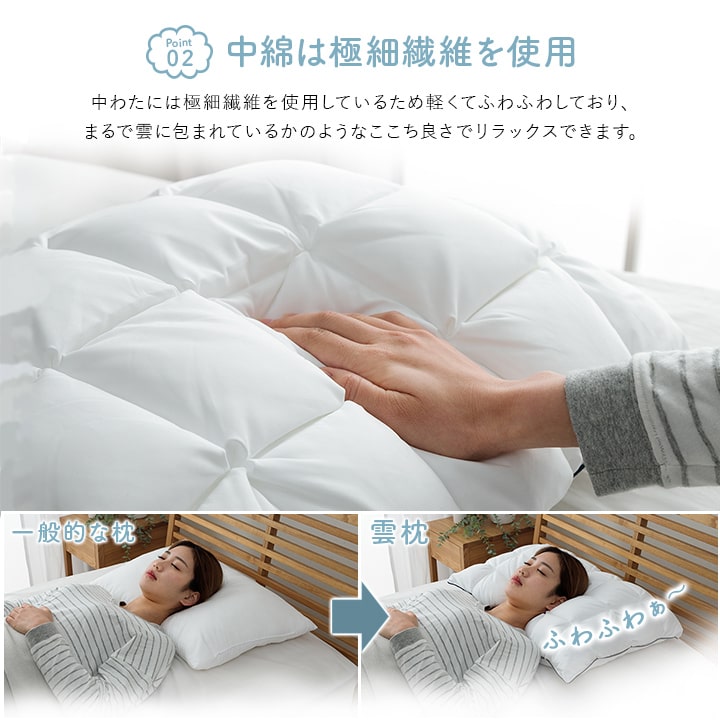 やさしく包み込む極上の寝心地 洗えるふんわり枕 |  | 03