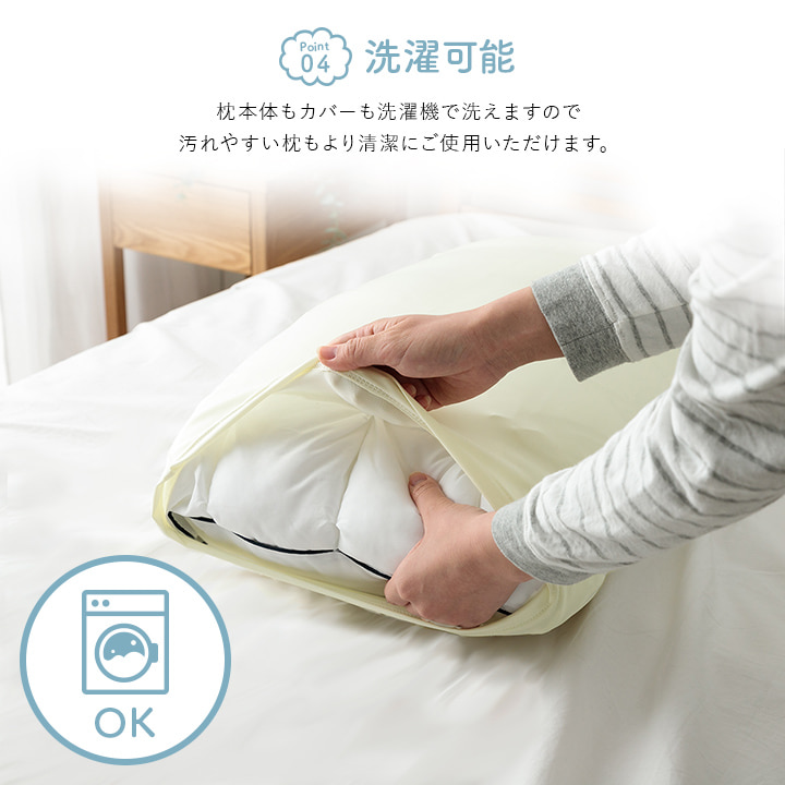 やさしく包み込む極上の寝心地 洗えるふんわり枕 |  | 05