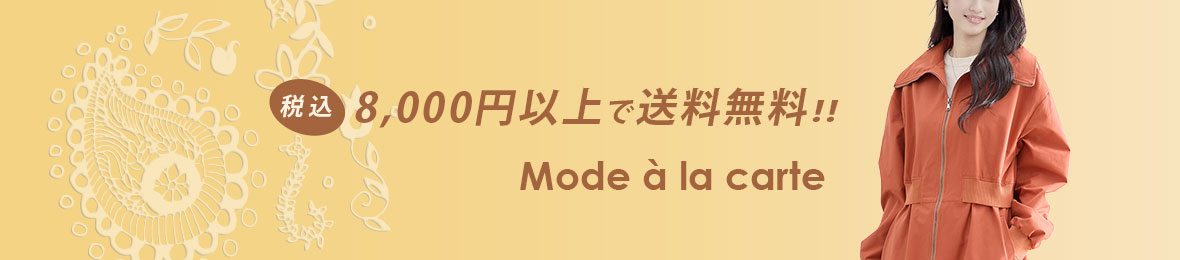 モードアラカルト ワンピース ジャケット コート ヘッダー画像