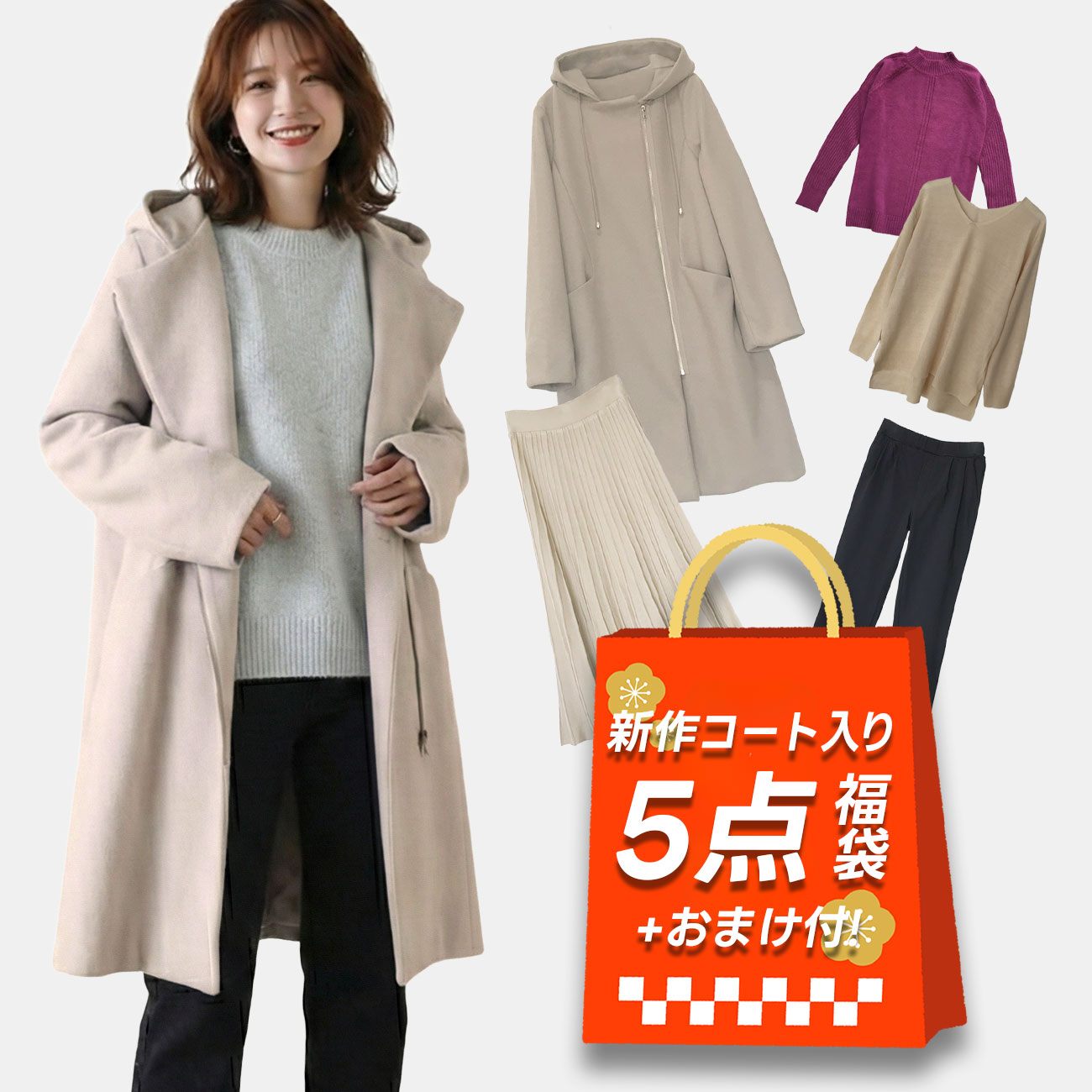2026 レディース 福袋 計5点 新作 コクーンコート 選べる カラー M L