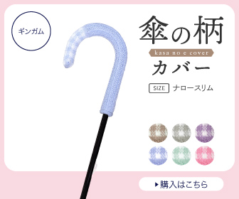 傘の柄カバー　ギンガムチェック　ナロースリム