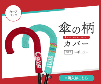 傘の柄カバー　Carpコラボ