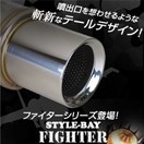 ２重管テール砲弾マフラー / Fighter