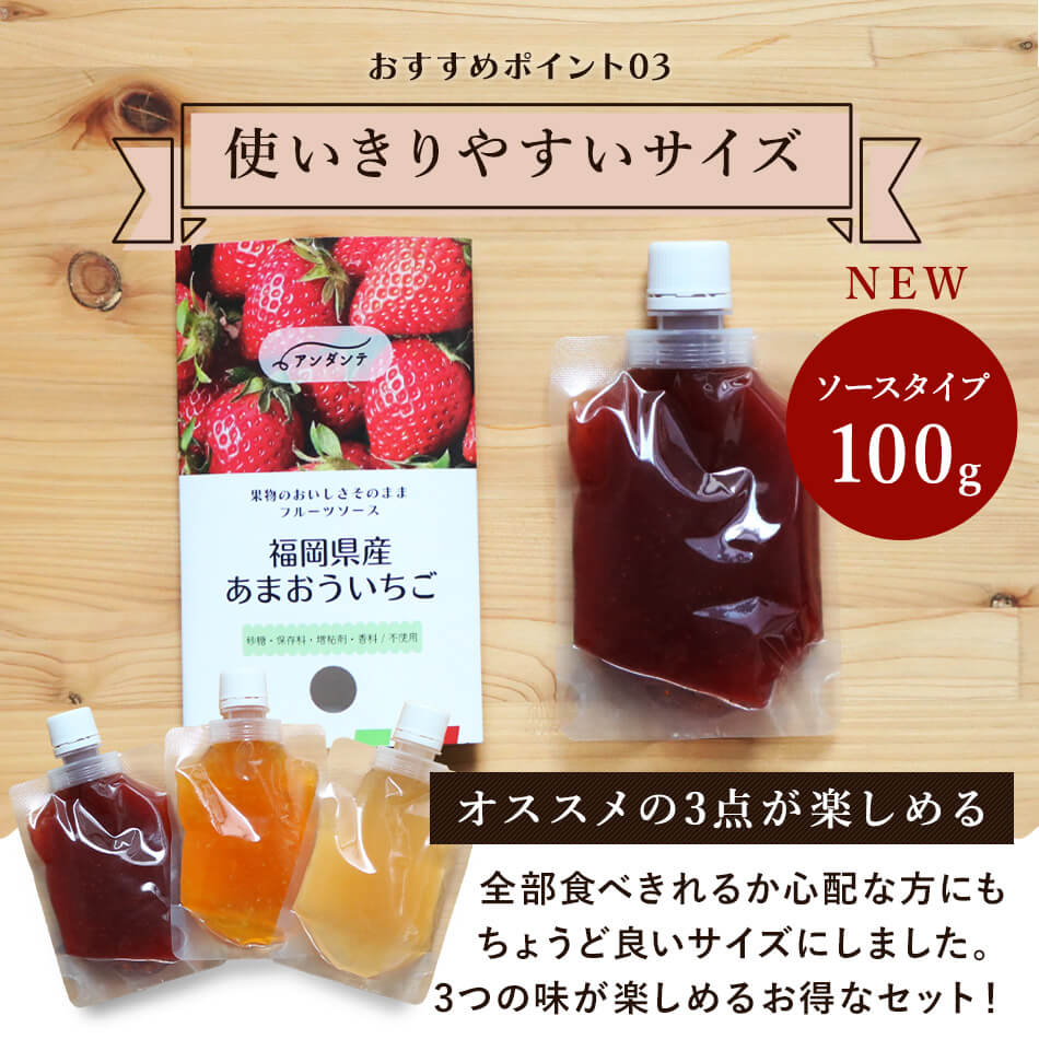 パウチフルーツソースお試し3個セット 各100g（あまおういちご不知火オレンジ・もも）送料無料