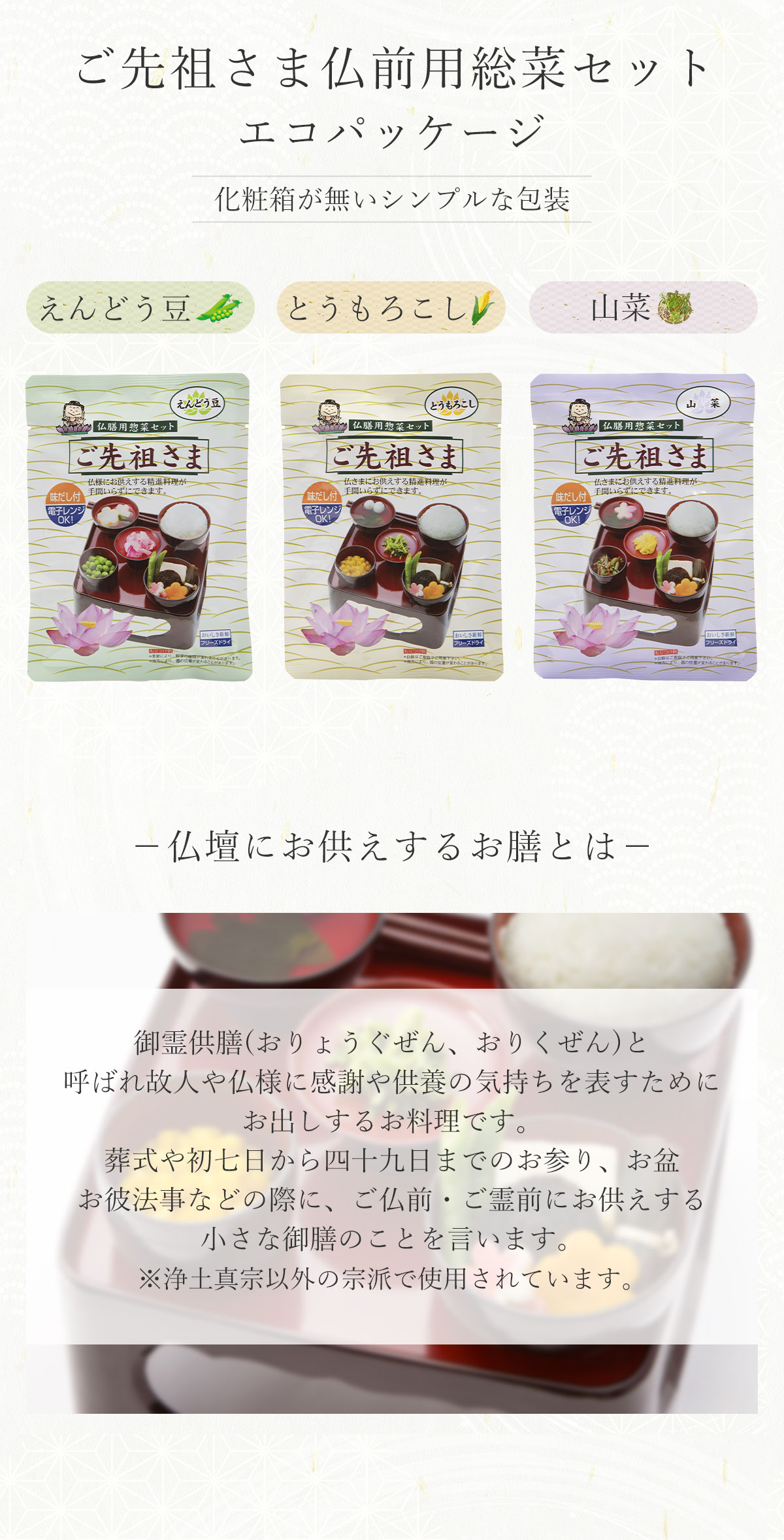 ご先祖さま 1個セット 1袋 フリーズドライ 霊供膳 精進料理 仏膳 お膳  御供え 新盆 初盆 お盆用品 仏具 お盆 供物 お供え料理セット 法事 法要