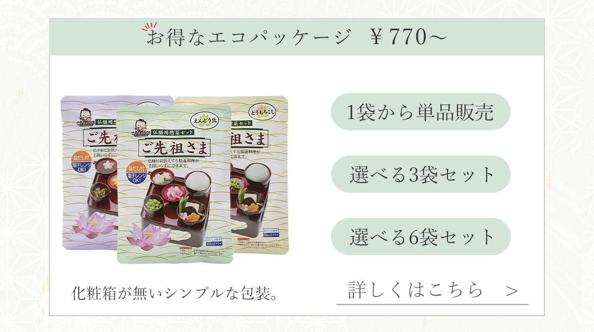 ご先祖さま エコパッケージ  1袋 3袋 6袋 まとめ買い 種類 ラインナップ