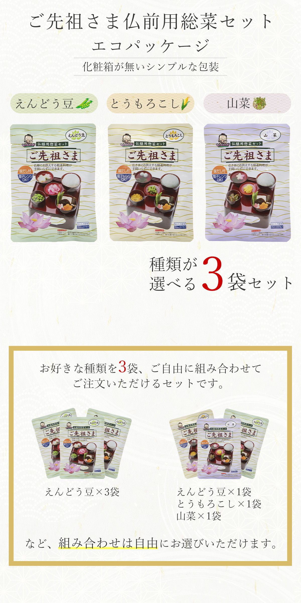ご先祖さま 3個セット 3袋 フリーズドライ 霊供膳 精進料理 仏膳 お膳 御供え 新盆 初盆 お盆用品 仏具 お盆 供物 お供え料理セット 法事 法要