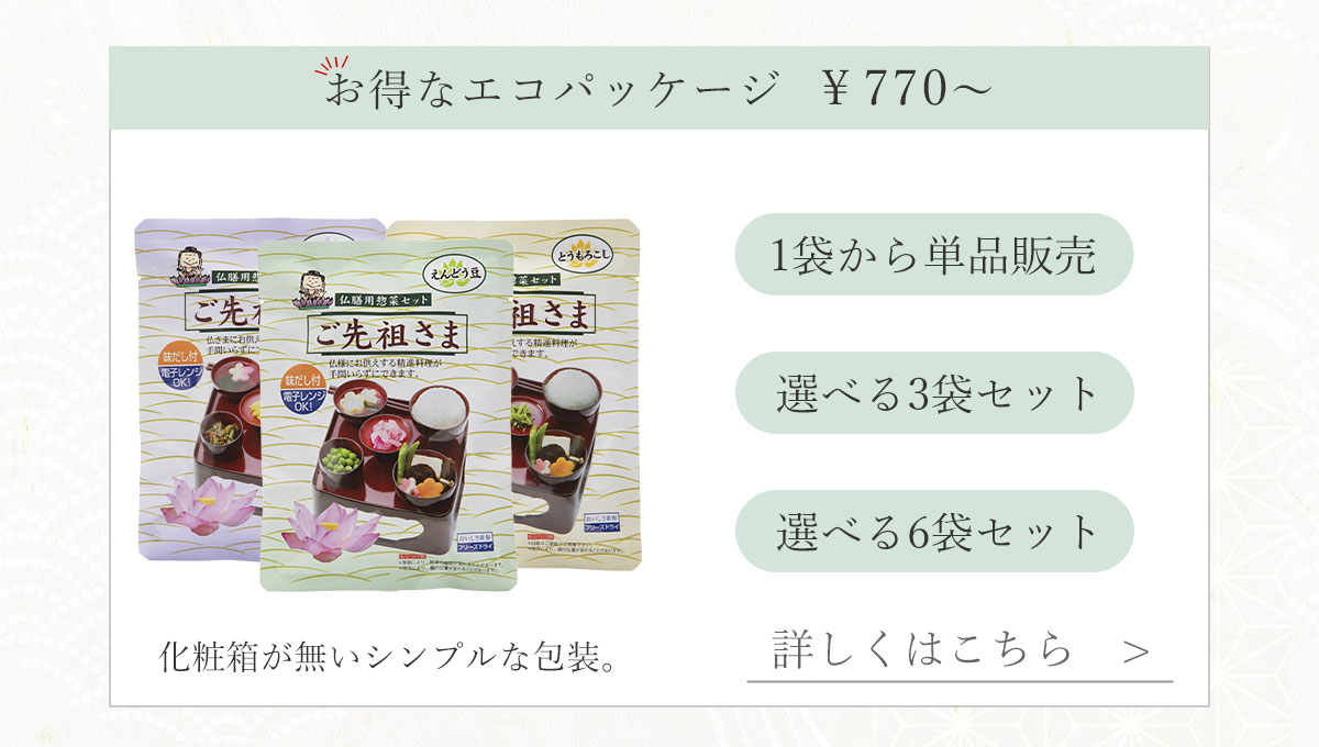 ご先祖さま エコパッケージ 1袋 3袋 6袋 まとめ買い 種類 ラインナップ
