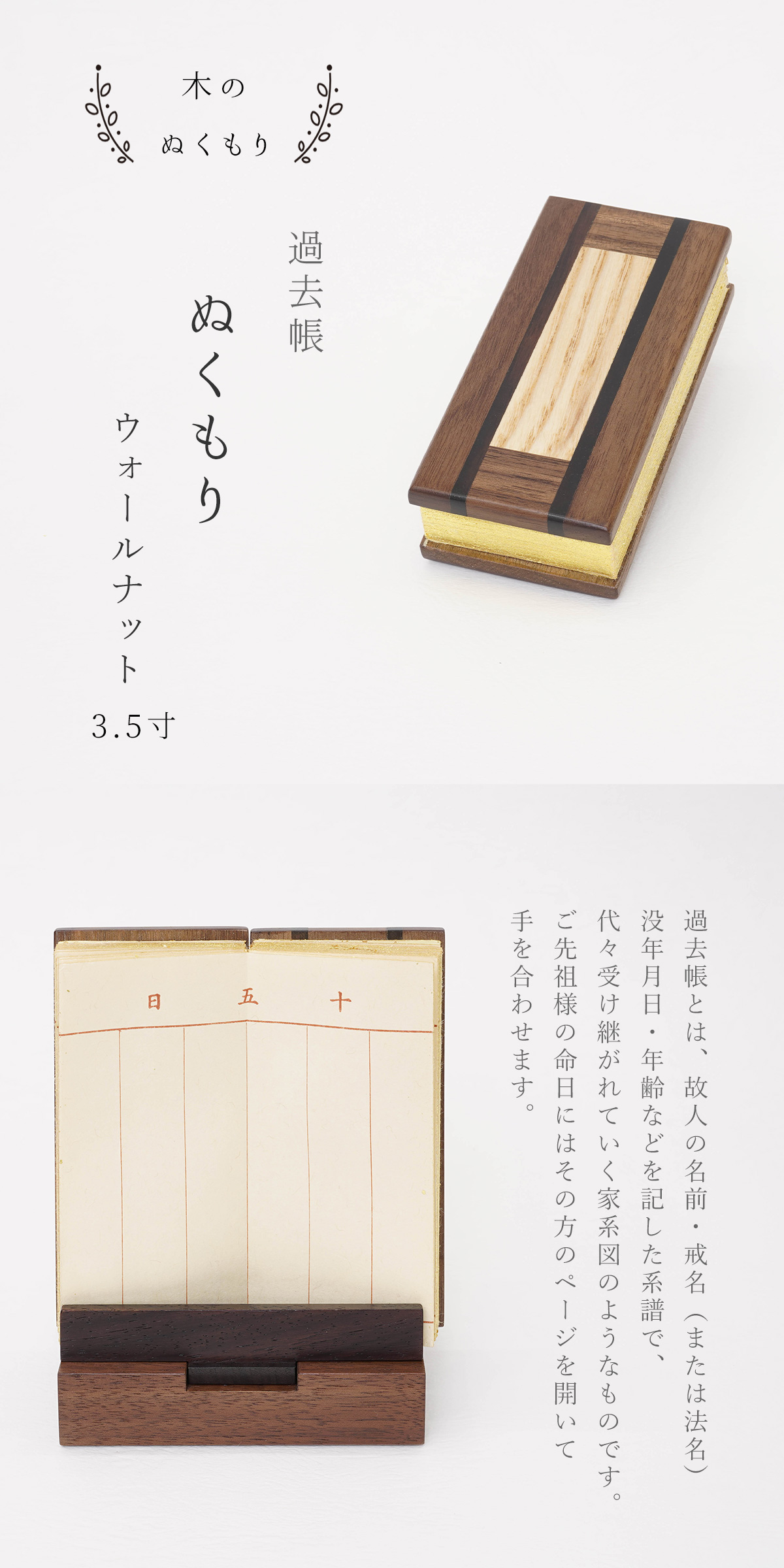 過去帳 ぬくもり ウォールナット 3.5寸