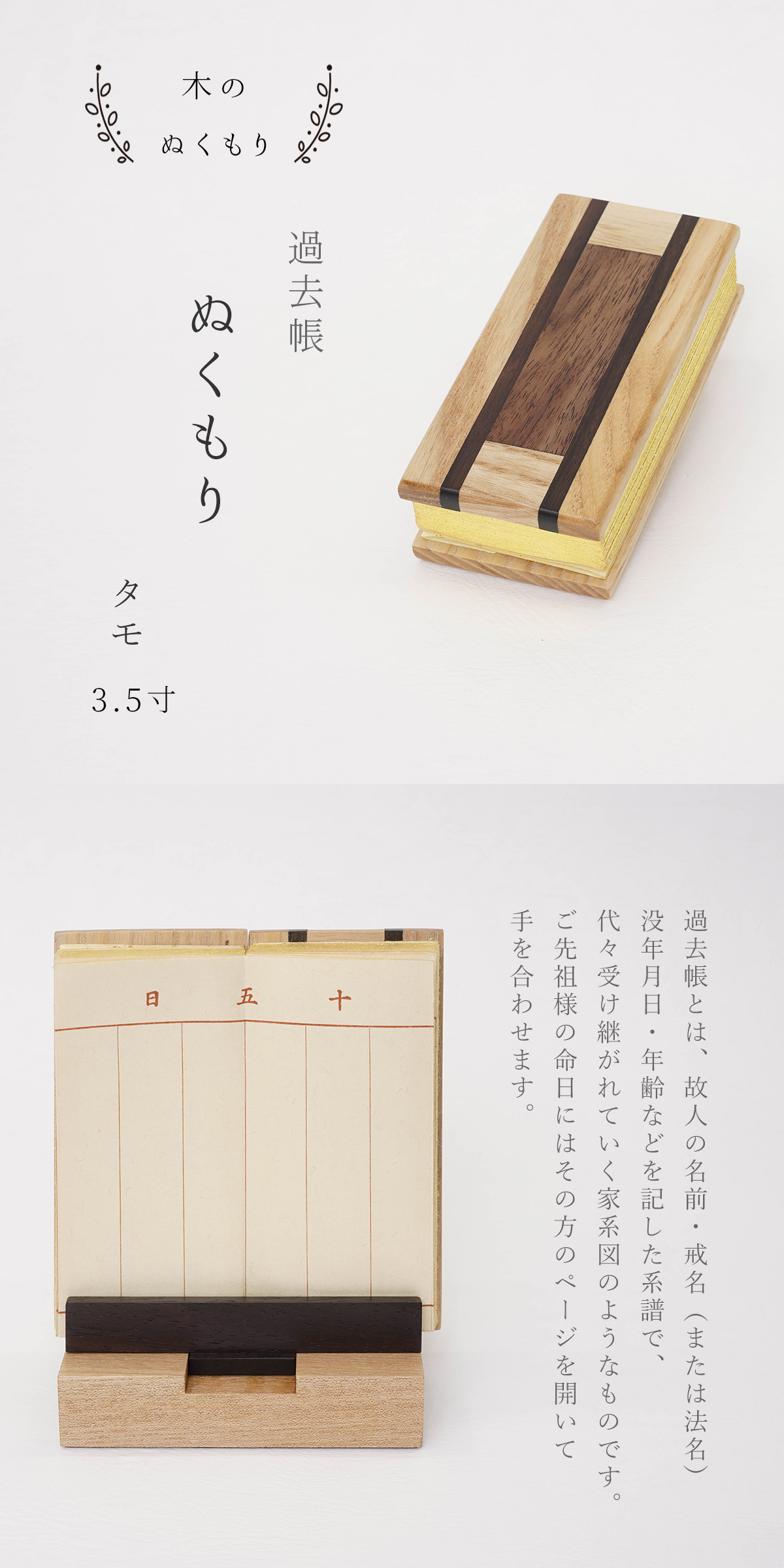 過去帳 ぬくもり タモ 3.5寸