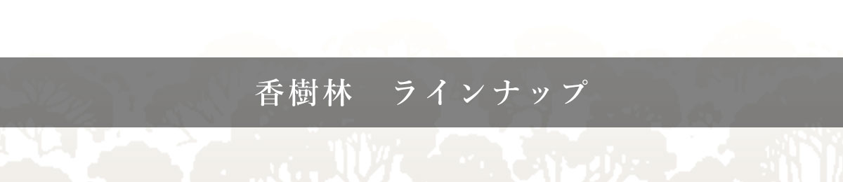 香樹林 ラインナップ