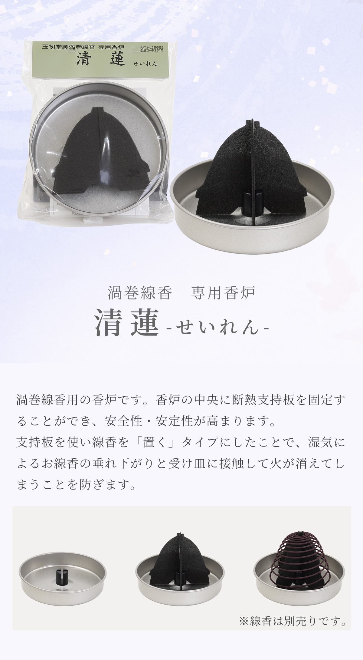 渦巻線香 香炉 糸なし 清蓮 (金属製) 袋入り 糸なし用 初七日 お通夜