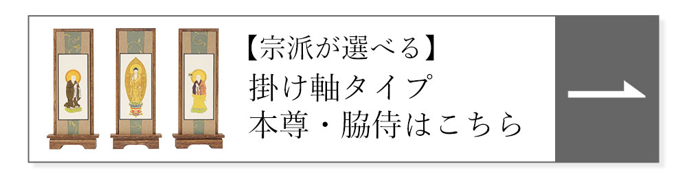 掛け軸本尊・脇侍一覧