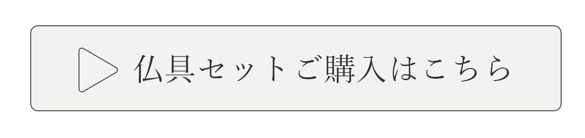 仏具セットセレーネへのリンク